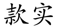 款实的解释