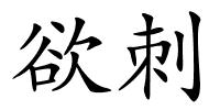 欲刺的解释