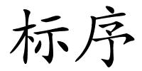 标序的解释