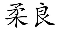 柔良的解释