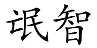 氓智的解释