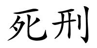 死刑的解释