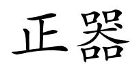 正器的解释