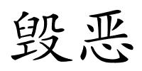毁恶的解释