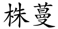 株蔓的解释