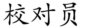 校对员的解释