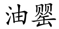 油罂的解释