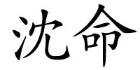 沈命的解释