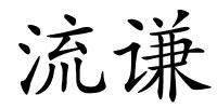 流谦的解释