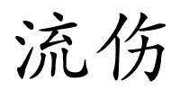 流伤的解释