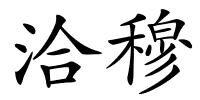 洽穆的解释