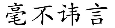 毫不讳言的解释