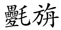 氎旃的解释