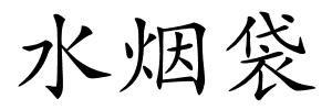 水烟袋的解释