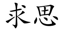 求思的解释