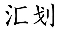 汇划的解释