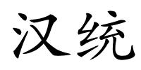 汉统的解释