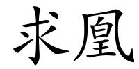 求凰的解释