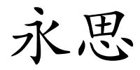 永思的解释