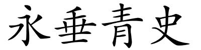 永垂青史的解释
