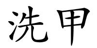 洗甲的解释