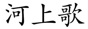 河上歌的解释