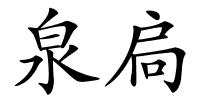 泉扃的解释