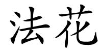 法花的解释