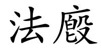 法廏的解释