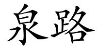 泉路的解释