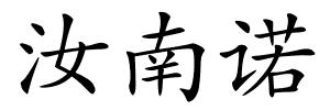 汝南诺的解释
