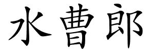 水曹郎的解释
