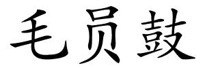 毛员鼓的解释