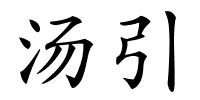 汤引的解释