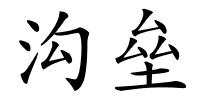 沟垒的解释