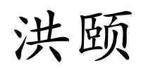 洪颐的解释