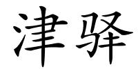 津驿的解释