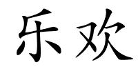 乐欢的解释