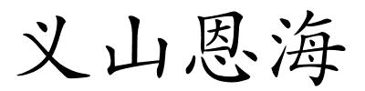 义山恩海的解释