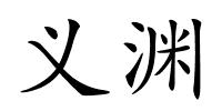 义渊的解释