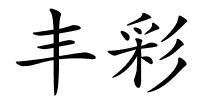 丰彩的解释