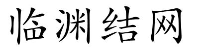 临渊结网的解释