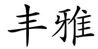 丰雅的解释