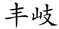 丰岐的解释