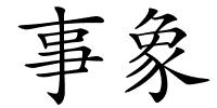 事象的解释