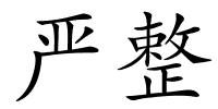 严整的解释