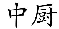 中厨的解释