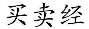 买卖经的解释