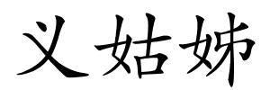 义姑姊的解释