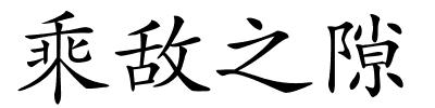 乘敌之隙的解释